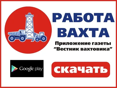 Газета Вестник Вахтовика онлайн-газета по предоставлению списка вакансий работа  Вахтой на Севере