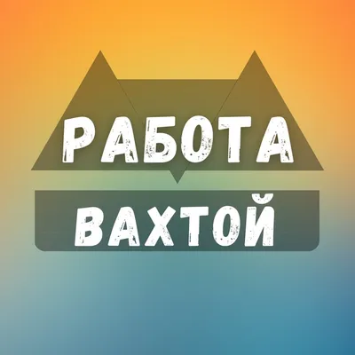 Работа вахтой в Москве