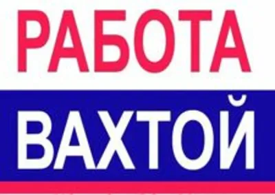 Паблик ВКонтакте ВАХТА | РАБОТА ВАХТОВЫМ МЕТОДОМ. Размещение и изготовление  рекламы. Прайс-лист.