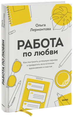 Работа по любви (Ольга Лермонтова) — купить в МИФе