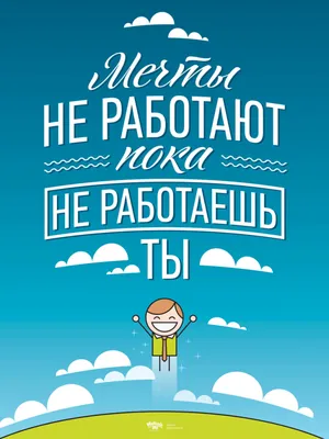 Мотиватор Мечты не работают пока не работаешь ты купить с доставкой