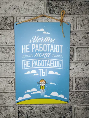 Табличка "Мечты не работают, по не работаешь ты" из дерева на стену  20*30см, постер на стену, декор дома, мотивация | AliExpress