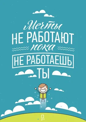 Постер «Мечты не работают, пока не работаешь ты» — купить необычный  оригинальный подарок в Gift Development