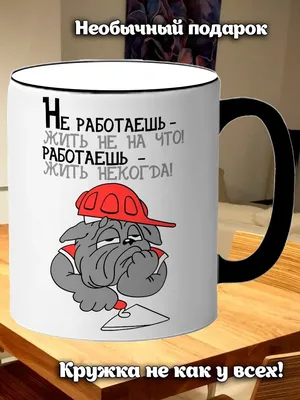 Керамическая кружка "Ты Работаешь Я Смотрю", 330 мл, 1 шт. | AliExpress