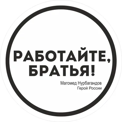 Работайте, братья!