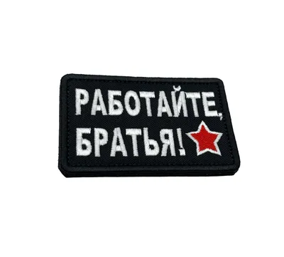 Нашивка на одежду, шеврон Работайте Братья на липучке 8х5 см - купить с  доставкой по выгодным ценам в интернет-магазине OZON (1121059362)