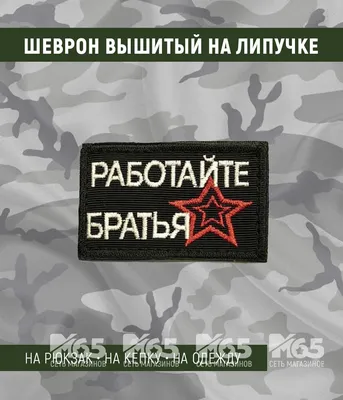 Наклейка на авто Работайте, братья 24х24 - купить по выгодным ценам в  интернет-магазине OZON (677975758)