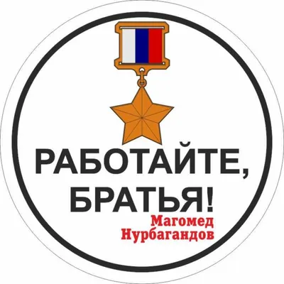 Наклейка на авто "Работайте братья" 15х15 см — купить в интернет-магазине  по низкой цене на Яндекс Маркете