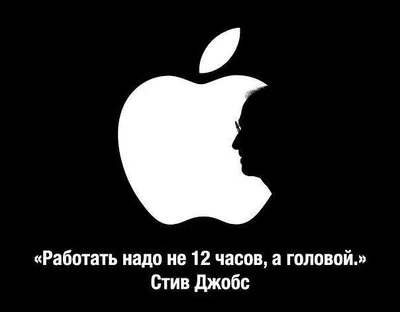 Работать нужно не 12 часов, а головой | Стив джобс, Вдохновляющие цитаты,  Цитаты