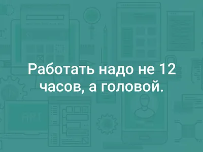 Меньше, но лучше. Работать надо не 12 часов, а головой (ID#1875389151),  цена: 330 ₴, купить на 