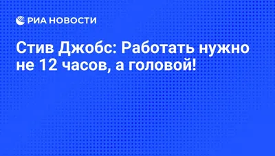 Стив Джобс: Работать нужно не 12 часов, а головой! - РИА Новости, 