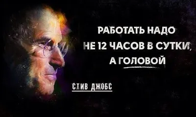 Работать надо не 12 часов, а головой." Стив Джобс | Стив джобс, Мотивация,  Вдохновляющие цитаты