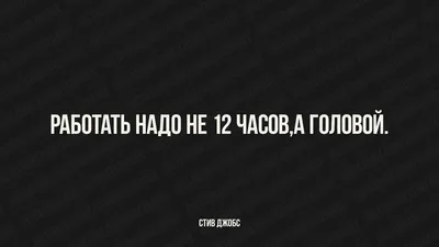 Работать надо не 12 часов,а головой. Стив Джобс | Цитаты, Слова со смыслом,  Слова