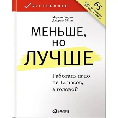 Бьяуго Мартин, Милн Джордан: Меньше, но лучше. Работать надо не 12 часов, а  головой