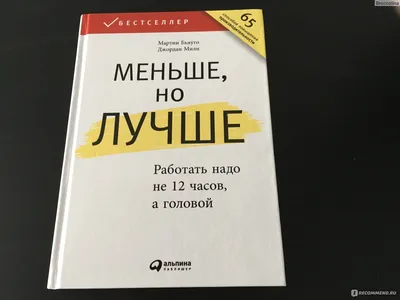 Меньше, но лучше. Работать надо не 12 часов, а головой Мартин Бьяуго,  Джордан Милн - купить книгу Меньше, но лучше. Работать надо не 12 часов, а  головой в Минске — Издательство Альпина