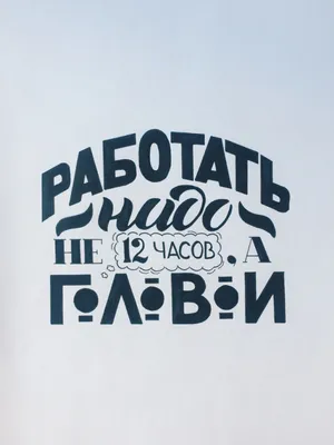 Магнит афоризмы, Работать надо не 12 часов, а головой - ФИЛЬКИНА ГРАМОТА