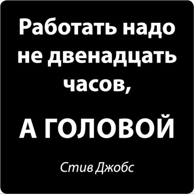 Постер (плакат) Motivation | Работать надо не 12 часов, а Головой – Ленбагет