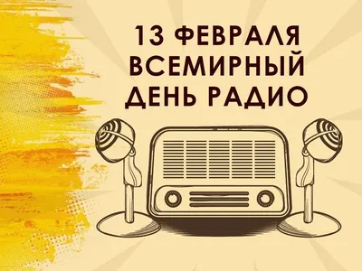 13 февраля — Всемирный день радио — Студенческий портал НИУ «БелГУ»