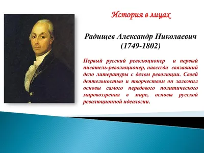 А.Н. Радищев: биографическая справка