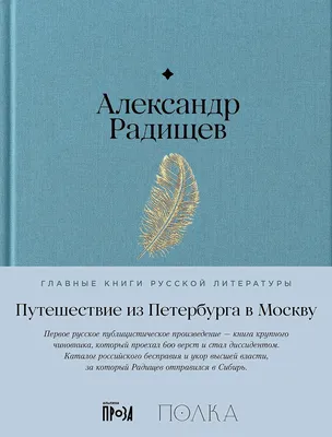 Путешествие из Петербурга в Сибирь. Александр Радищев в Тобольске и Тюмени  | Тюменская областная Дума | Дзен