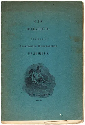 Радищев А.Н. Путешествие из Петербурга в Москву - Книги на русском языке в  Вене