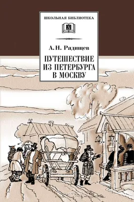 Файл:Могила писателя Александра Радищева.JPG — Википедия