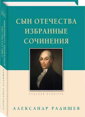 Илимск — А.Н. Радищев