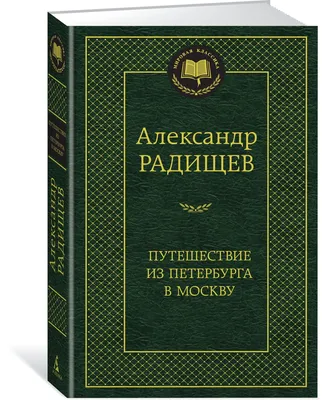 Путешествие Александра Радищева: Сибирский Экзил за Вольную Письменность |  Литература и история | Дзен