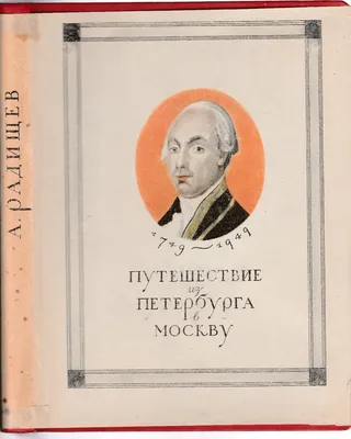 Путешествие из Петербурга в Москву» — наиболее известное произведение  Александра Радищева. Опубликовано в Российской и… | Рекомендованные книги,  Книги, Путешествия