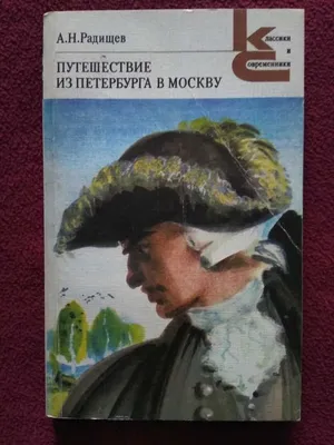 Александр Николаевич Радищев - Новости - МКУ «Приазовская поселенческая  библиотека» - Муниципальные учреждения - Структура - Органы местного  самоуправления и учреждения - Приазовское сельское поселение  Приморско-Ахтарского района Краснодарского края