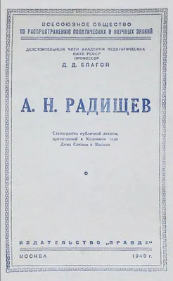 Благой Д. Д. А. Н. Радищев, 1948