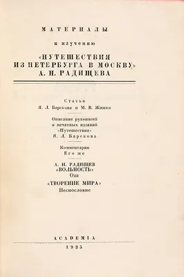 Радищев Александр Николаевич — биография писателя, личная жизнь, фото,  портреты, книги