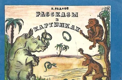 Книга Рассказы в картинках Н Радлова: Радлов Николай Эрнестович Волков  Андрей купить книгу в США