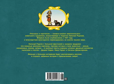 Иллюстрация 6 из 52 для Рассказы в картинках - Радлов, Хармс, Дилакторская,  Гернет | Лабиринт - книги. Источник: