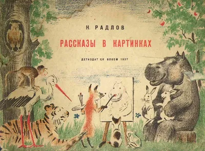 Николай Радлов: "Рассказы в картинках" | Рассказы, Сказки, Картинки