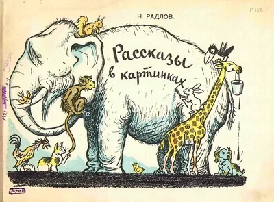 Рассказы в картинках Н. Радлова Издательство Учитель 5774806 купить в  интернет-магазине Wildberries