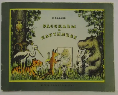 Рассказы в картинках , Николай Радлов - «Уникальная и бесценная книга!  Отличный учебный материал по развитию речи ребёнка.» | отзывы