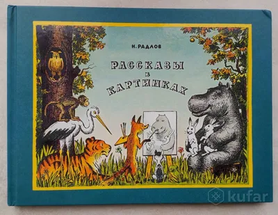 Н.Радлов "Рассказы в картинках" (Детская литература, 1962 год, худ. Н.Радлов )