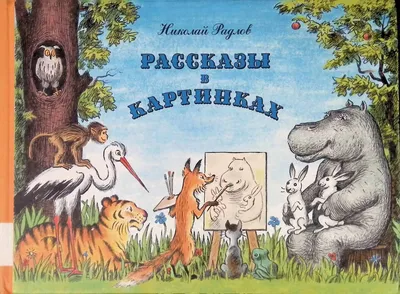 Рассказы в картинках , Николай Радлов - «Дивная книга, порадуйте себя  воспоминаниями и поделитесь с детьми!» | отзывы