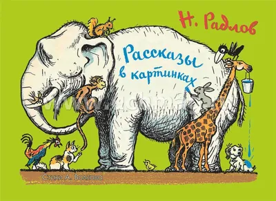 Н.Радлов "Рассказы в картинках" (Детская литература, 1962 год, худ. Н.Радлов )