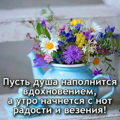 Как же мало для счастья нам надо – лишь бы только в душе был уют. И  беспечность, как в детстве когда-то… И уверенность в т… | Открытки, Доброе  утро, Лучшие цитаты