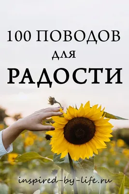 100 поводов для радости | Вдоxновленная жизнью