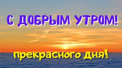 Доброе утро, отличного настроения 💞💞💞💞💞 - YouTube