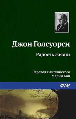 Радость жизни, Джон Голсуорси – скачать книгу fb2, epub, pdf на ЛитРес