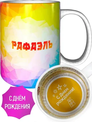 С днём рождения, Рафаэль!