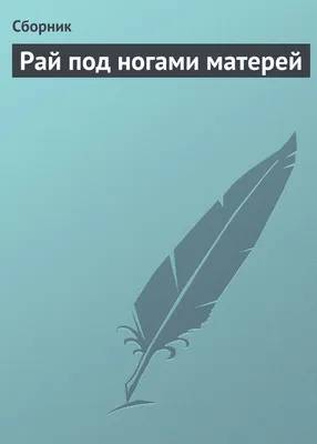 Рай под ногами матерей, Сборник – скачать книгу fb2, epub, pdf на ЛитРес