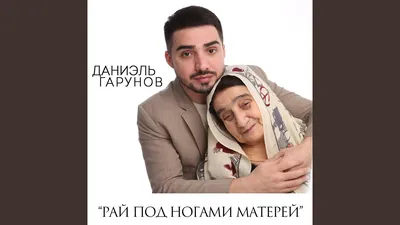 Рай под ногами матерей - YouTube