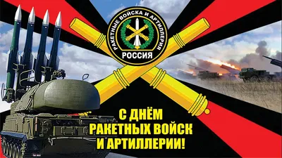 Ракетные войска и артиллерия СССР — Википедия