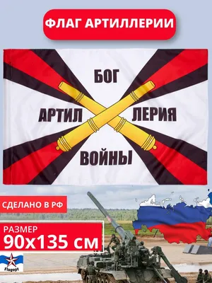 Флаг 90х145 Ракетные Войска и Артиллерия