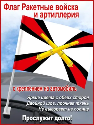 День Победы Флаг автомобильный "Ракетные войска и артиллерия", 45*30 см